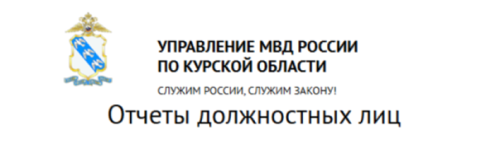 Об отчетах участковых уполномоченных полиции Курской области перед населением можно узнать на сайте УМВД России по Курской по Курской области в разделе «Отчеты должностных лиц».