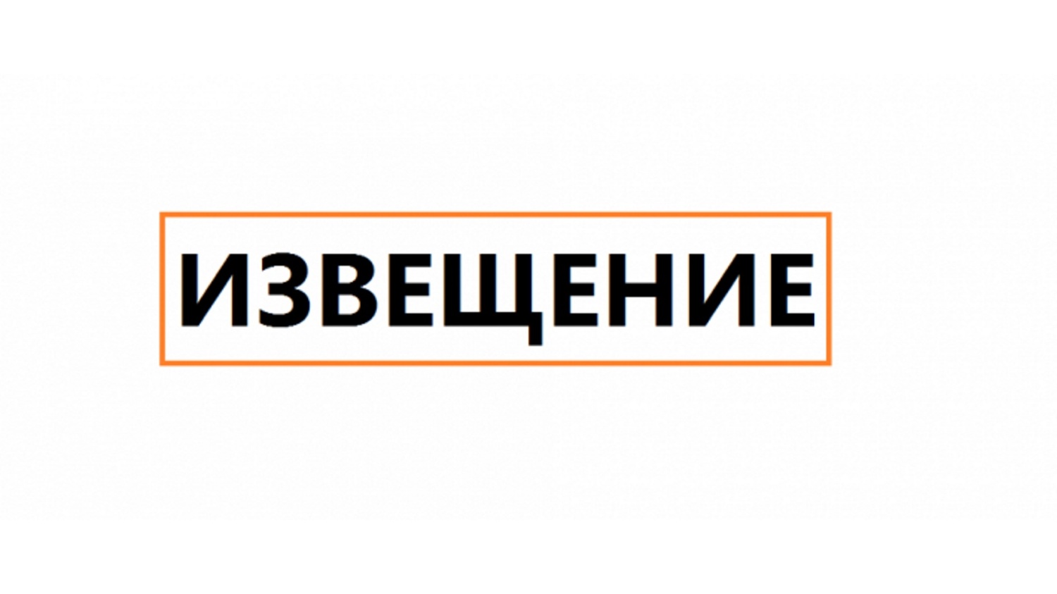 ИНФОРМАЦИОННОЕ СООБЩЕНИЕ  О ПРОВЕДЕНИИ АУКЦИОНА В ЭЛЕКТРОННОЙ ФОРМЕ.