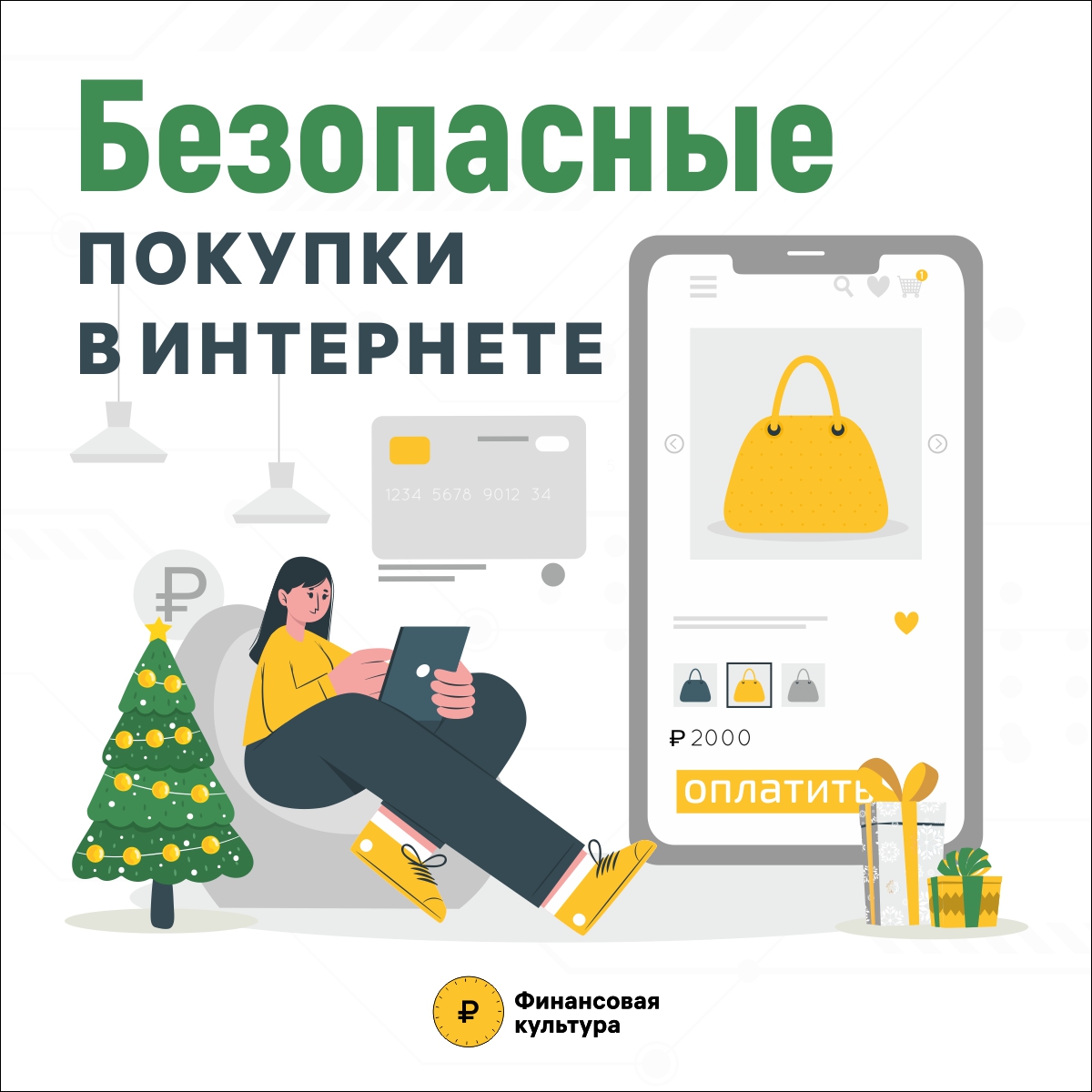 Информация по предновогодним онлайн-покупкам в интернете.