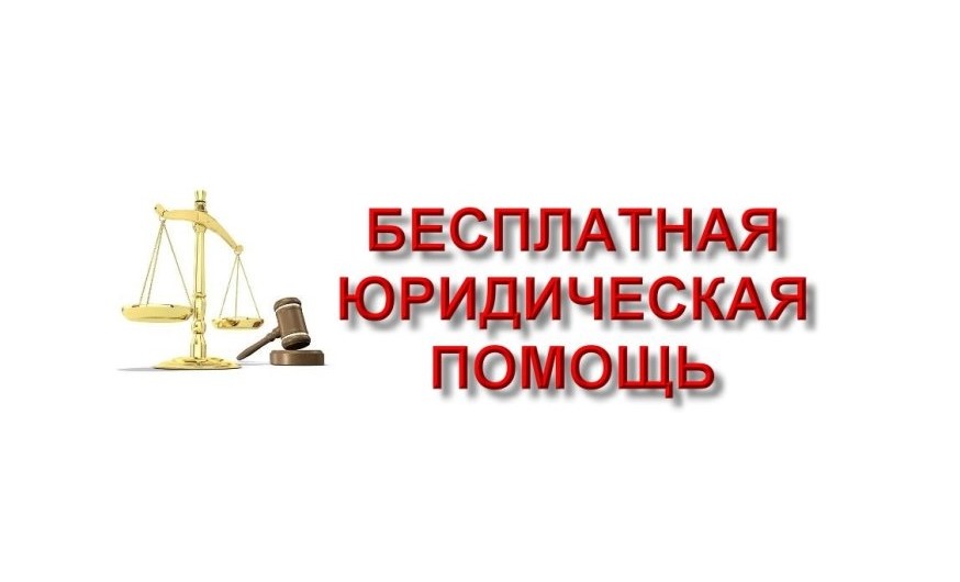 Информация о возможности получения БЕСПЛАТНОЙ ЮРИДИЧЕСКОЙ ПОМОЩИ.