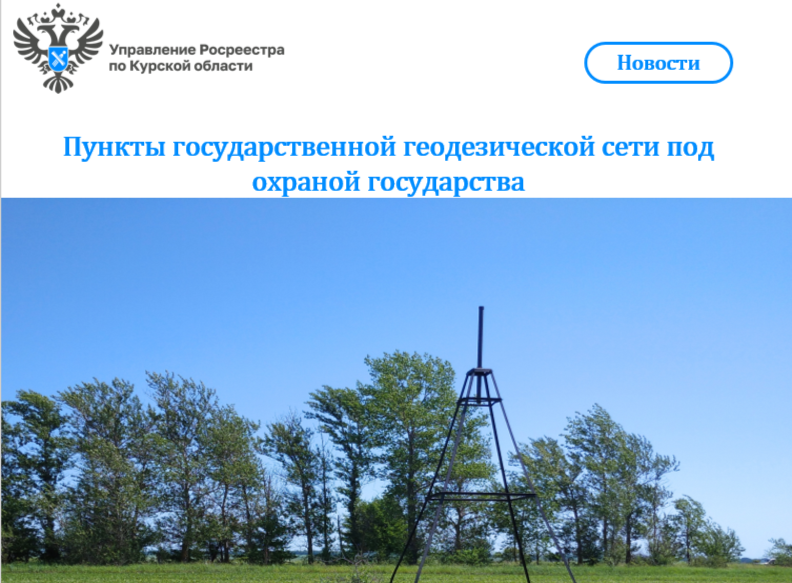 Пункты государственной геодезической сети под охраной государства.