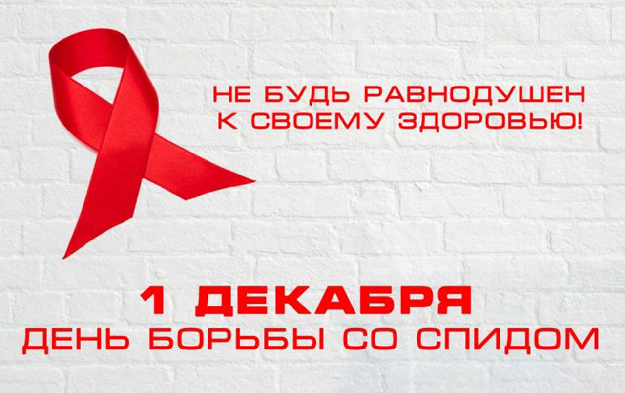 1 декабря отмечается Всемирный день борьбы со СПИДом.