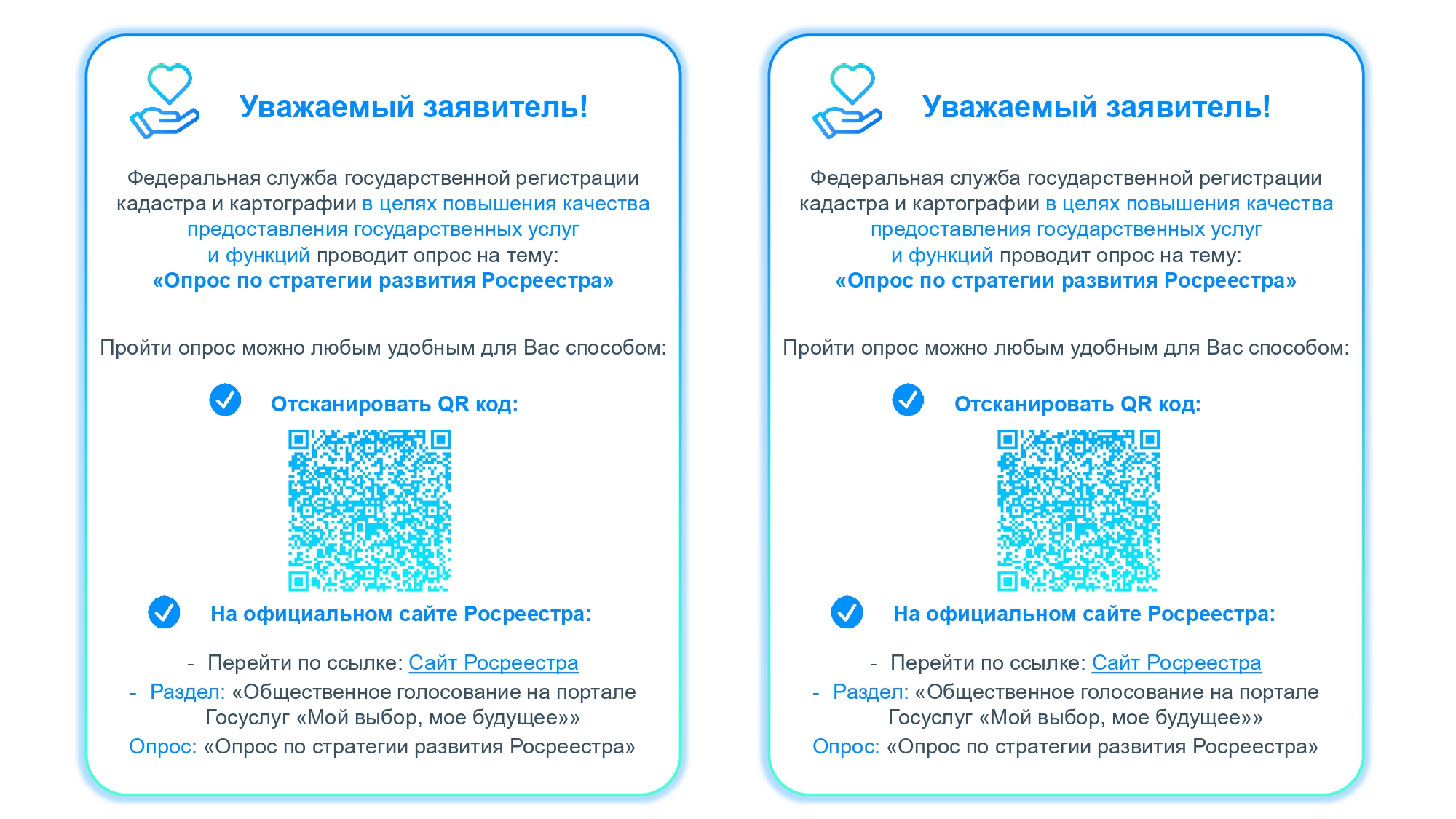 «Опрос по стратегии развития Росреестра».