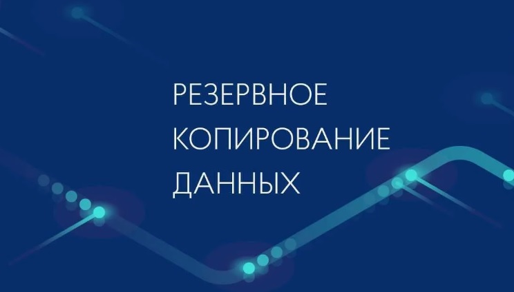 Вниманию руководителей организаций, индивидуальных предпринимателей, осуществляющих деятельность на территории Касторенского района Курской области о создании резервных копий документации (баз данных.).