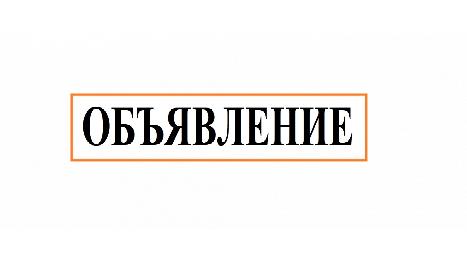 В Касторенском районе состоится прием граждан заместителем прокурора Курской области.