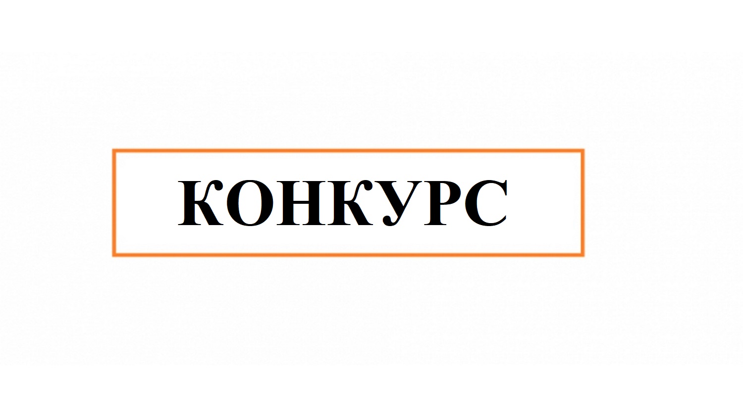 Внимание конкурс «Молодой предприниматель России» для лиг «Молодежь с идеями», «Начинающий предприниматель» и «Продвинутый предприниматель»..