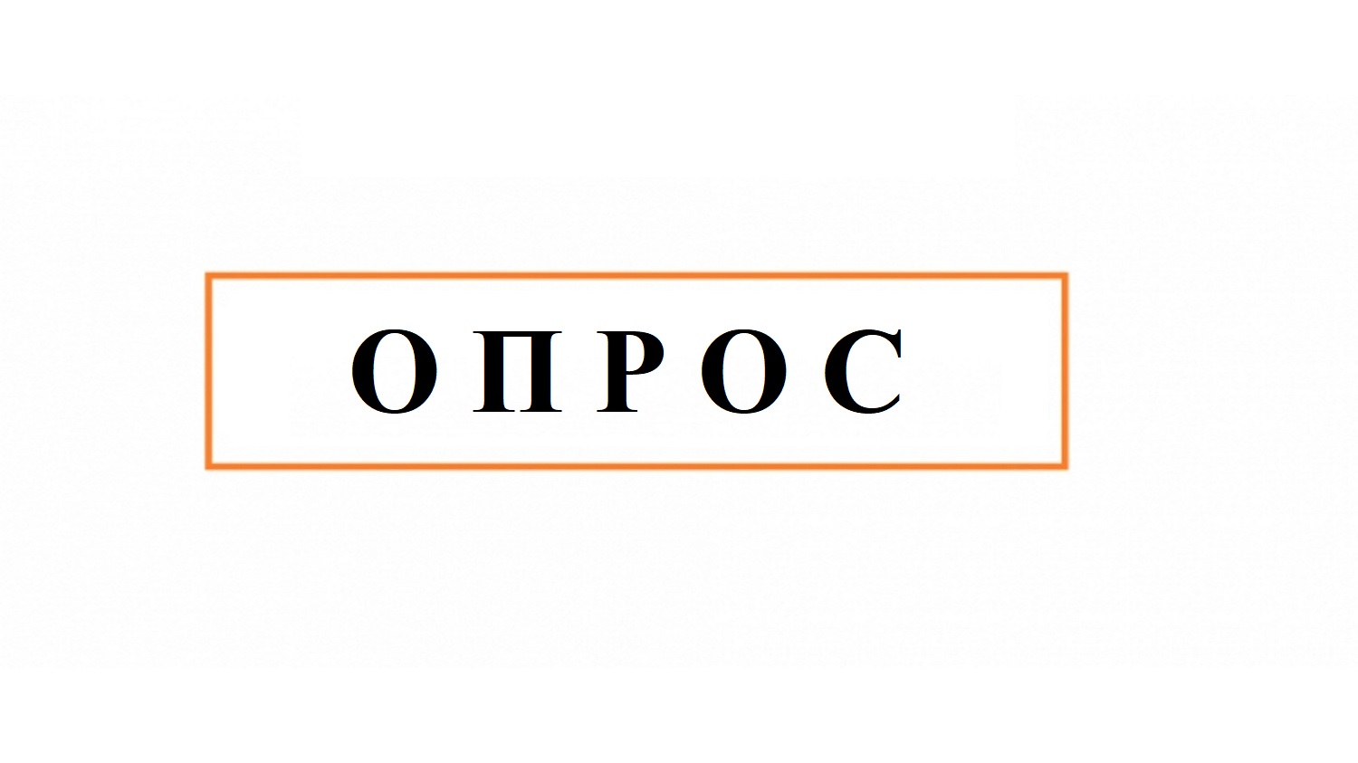 Опрос об удовлетворённости качеством телекоммуникационных услуг в Курской области.