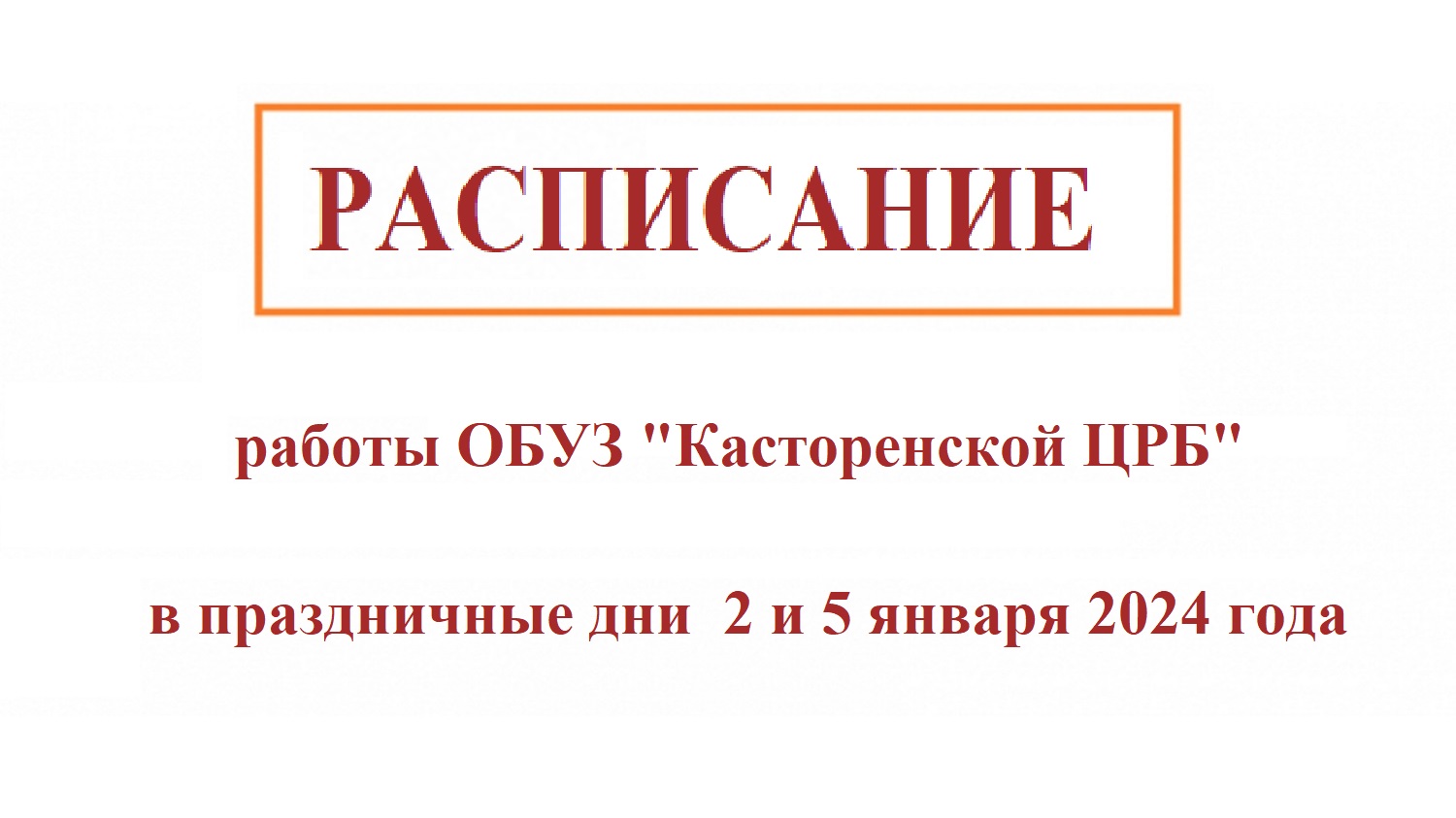 Расписание работы ОБУЗ &quot;Касторенской ЦРБ&quot; в праздничные дни  2 и 5 января 2024 года.