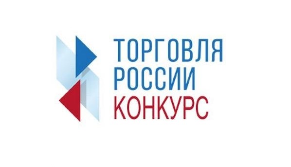 Минпромторг России приглашает на конкурс «Торговля России».