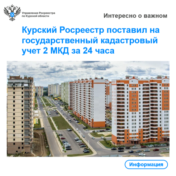 Курский Росреестр поставил на государственный кадастровый учет 2 МКД за 24 часа. Курский Росреестр поставил на государственный кадастровый учет 2 МКД за 24 часа.