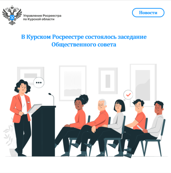 В Курском Росреестре состоялось заседание Общественного совета. В Курском Росреестре состоялось заседание Общественного совета.