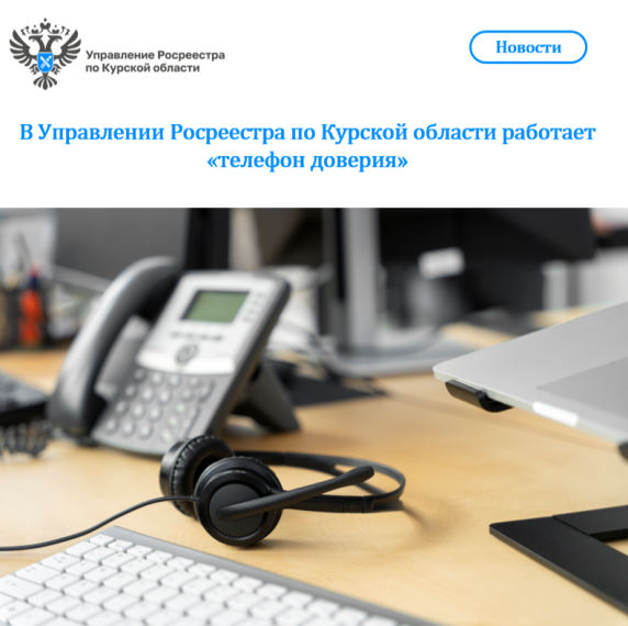 В Управлении Росреестра по Курской области работает «телефон доверия». В Управлении Росреестра по Курской области работает «телефон доверия».