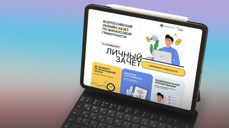 Более 80% курян успешно сдали личный онлайн-зачет по финграмотности. Более 80% курян успешно сдали личный онлайн-зачет по финграмотности.
