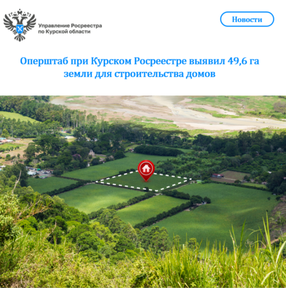 Оперштаб при Курском Росреестре выявил 49,6 га земли для строительства домов. Оперштаб при Курском Росреестре выявил 49,6 га земли для строительства домов.