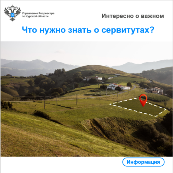 Что нужно знать о сервитутах?. Что нужно знать о сервитутах?.