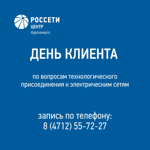 Почти 300 потребителей посетили День клиента в «Курскэнерго». Почти 300 потребителей посетили День клиента в «Курскэнерго».