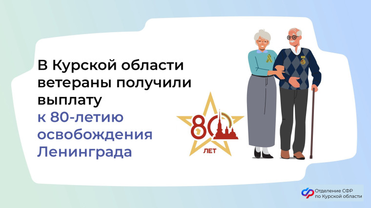 В Курской области ветераны получили выплату к 80-летию освобождения Ленинграда. В Курской области ветераны получили выплату к 80-летию освобождения Ленинграда.