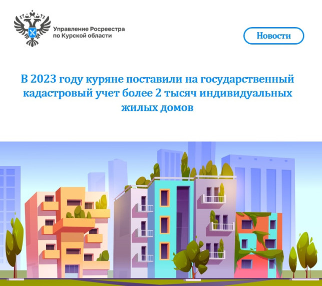 В 2023 году куряне поставили на государственный кадастровый учет более 2 тысяч индивидуальных жилых домов. В 2023 году куряне поставили на государственный кадастровый учет более 2 тысяч индивидуальных жилых домов.