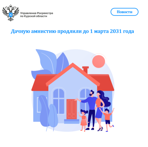 Дачную амнистию продлили до 1 марта 2031 года. Дачную амнистию продлили до 1 марта 2031 года.