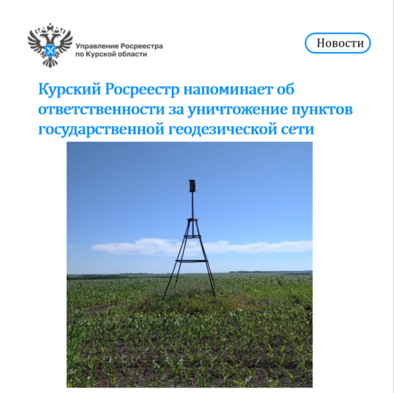 Курский Росреестр напоминает об ответственности за уничтожение пунктов государственной геодезической сети.. Курский Росреестр напоминает об ответственности за уничтожение пунктов государственной геодезической сети..