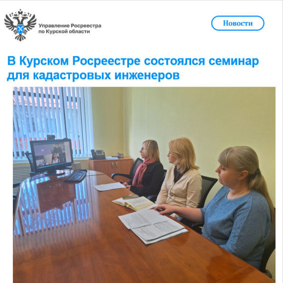 В Курском Росреестре состоялся семинар для кадастровых инженеров. В Курском Росреестре состоялся семинар для кадастровых инженеров.