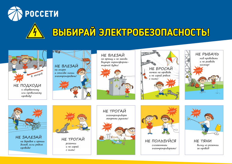 «Курскэнерго» напоминает детям о правилах электробезопасности. «Курскэнерго» напоминает детям о правилах электробезопасности.