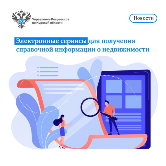 Электронные сервисы для получения справочной информации о недвижимости. Электронные сервисы для получения справочной информации о недвижимости.