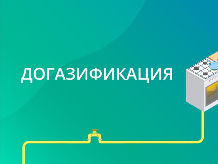 Догазификация. Догазификация.